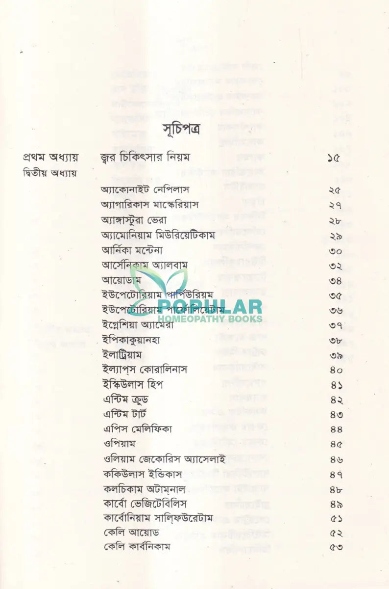 হোমিওপ্যাথিতে জ্বর চিকিৎসা Homeopathy Books