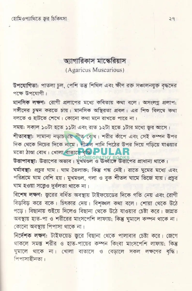 হোমিওপ্যাথিতে জ্বর চিকিৎসা Homeopathy Books