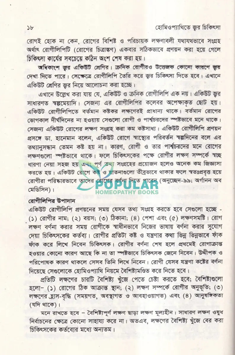 হোমিওপ্যাথিতে জ্বর চিকিৎসা Homeopathy Books