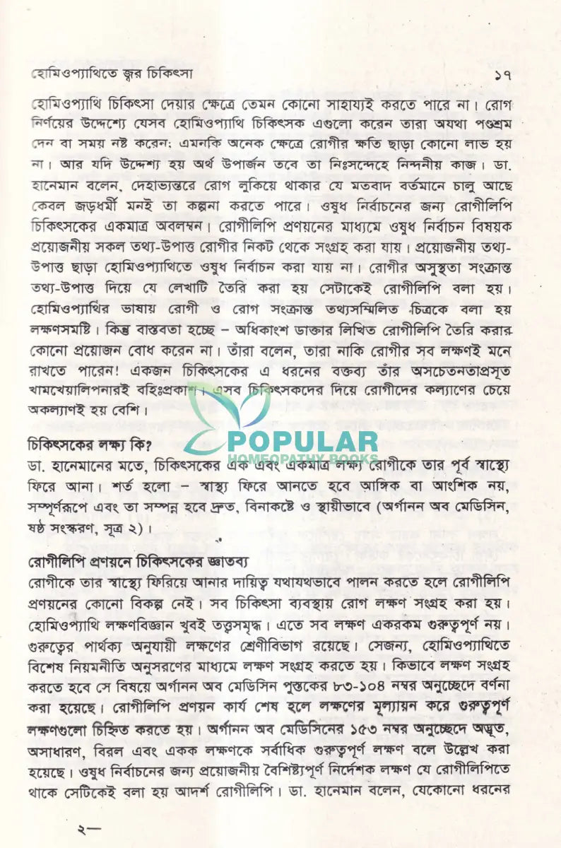 হোমিওপ্যাথিতে জ্বর চিকিৎসা Homeopathy Books