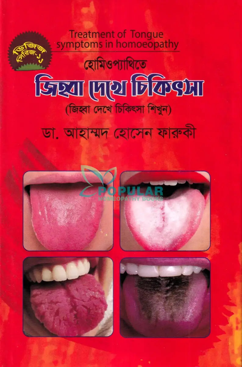 হোমিওপ্যাথিতে জিহ্বা দেখে চিকিৎসা (জিহ্বা দেখে চিকিৎসা শিখুন) Homeopathy Books
