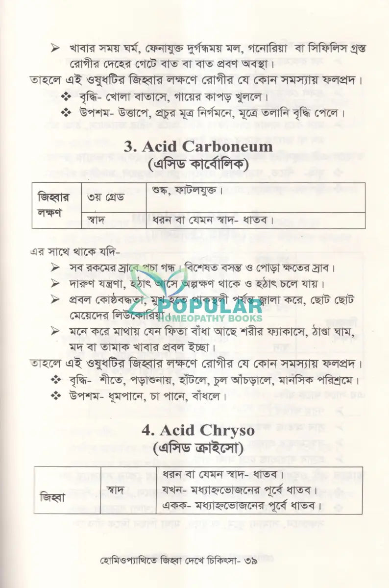 হোমিওপ্যাথিতে জিহ্বা দেখে চিকিৎসা (জিহ্বা দেখে চিকিৎসা শিখুন) Homeopathy Books