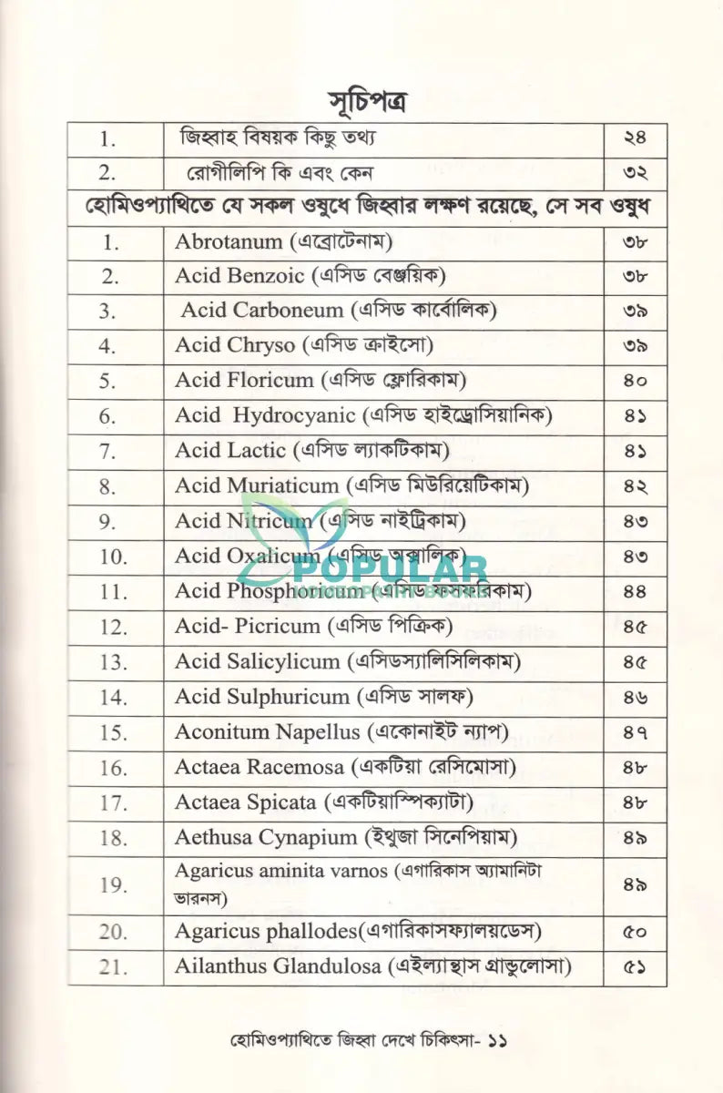 হোমিওপ্যাথিতে জিহ্বা দেখে চিকিৎসা (জিহ্বা দেখে চিকিৎসা শিখুন) Homeopathy Books