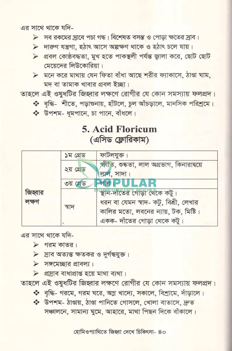 হোমিওপ্যাথিতে জিহ্বা দেখে চিকিৎসা (জিহ্বা দেখে চিকিৎসা শিখুন) Homeopathy Books