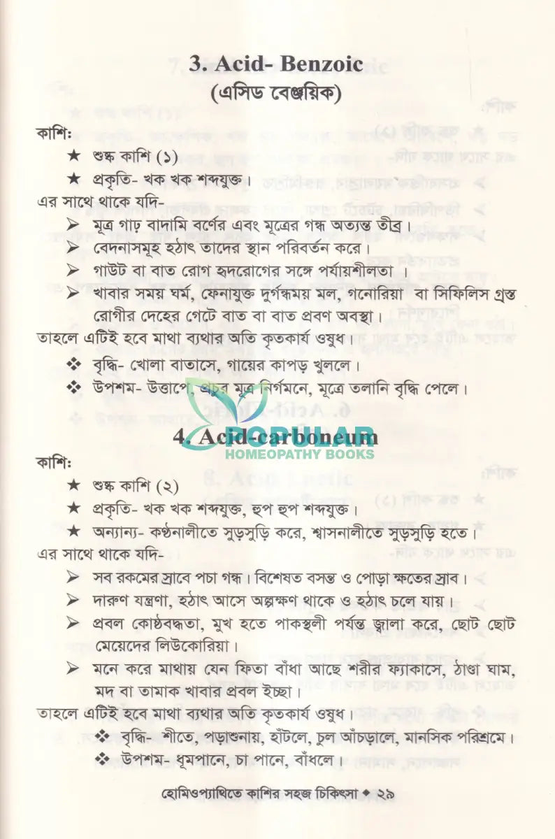 হোমিওপ্যাথিতে কাশির সফল চিকিৎসা Homeopathy Books