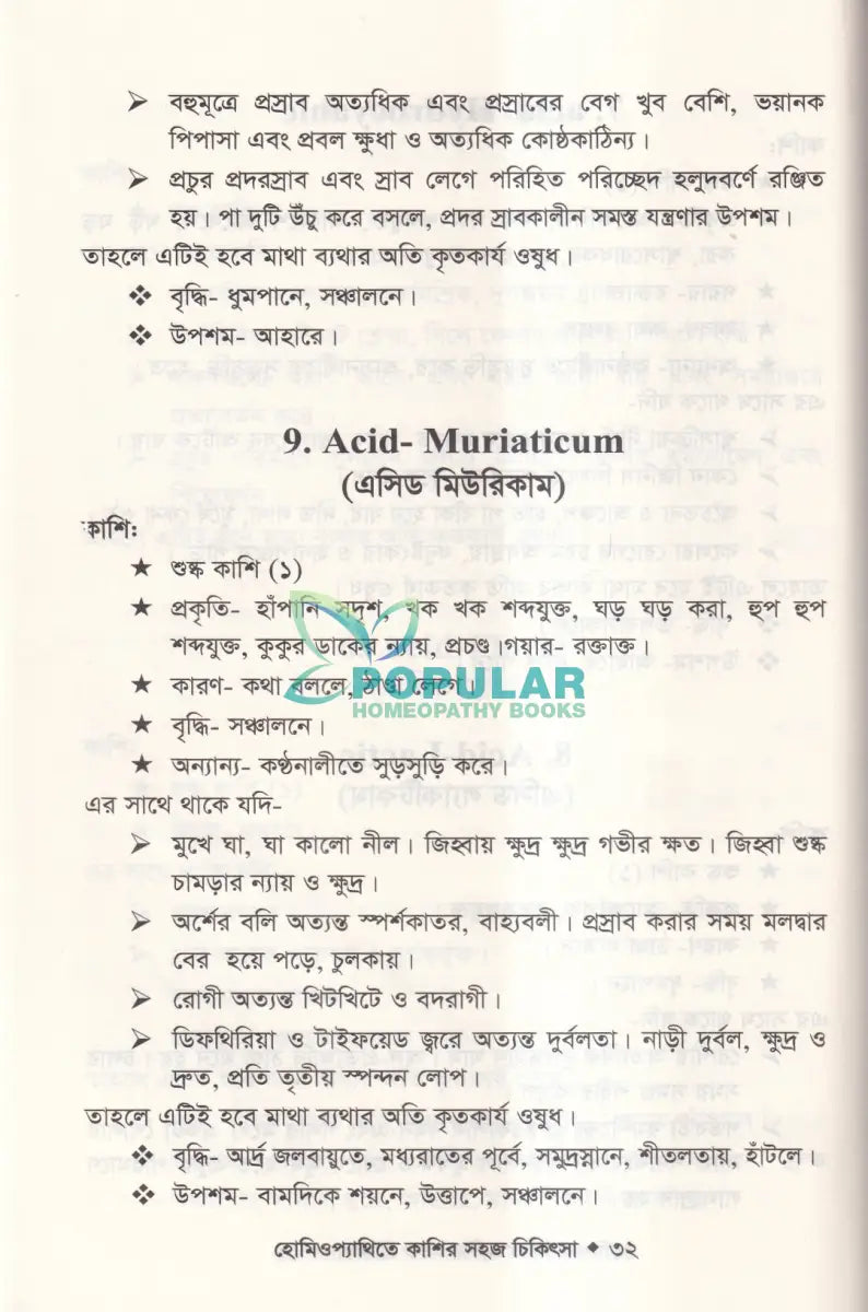 হোমিওপ্যাথিতে কাশির সফল চিকিৎসা Homeopathy Books