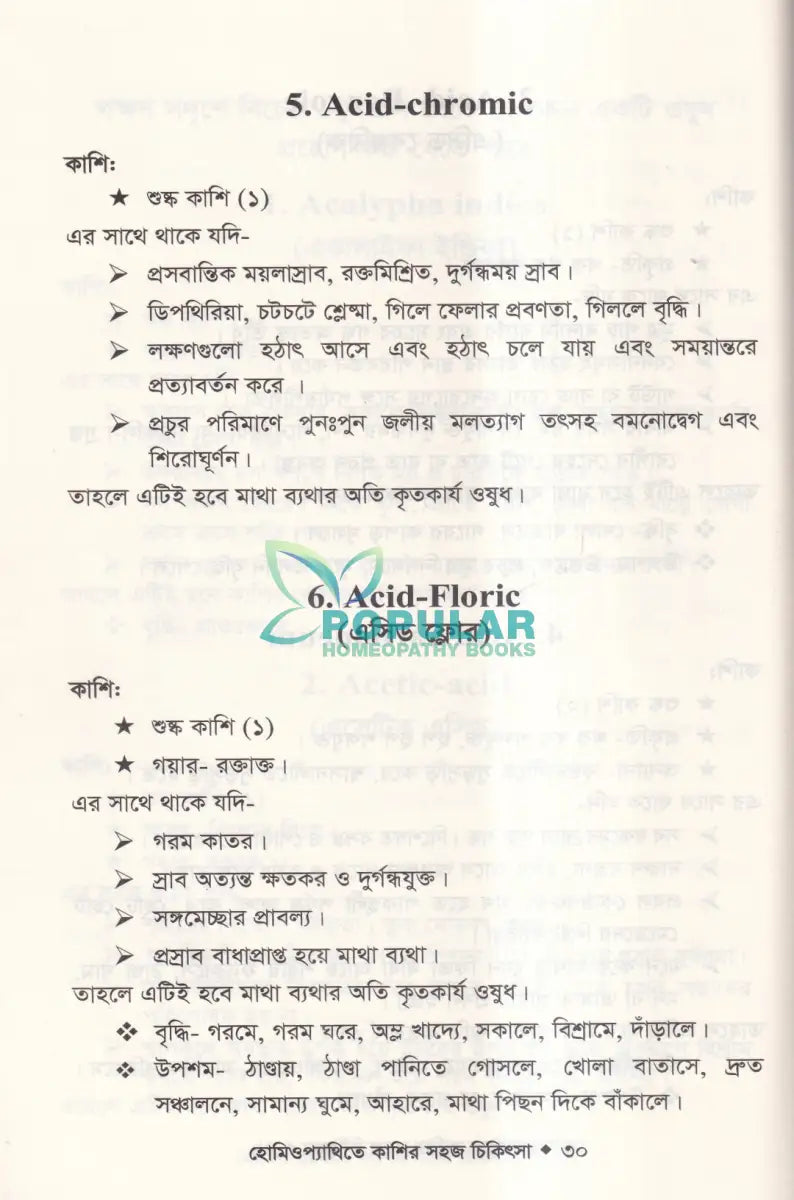 হোমিওপ্যাথিতে কাশির সফল চিকিৎসা Homeopathy Books