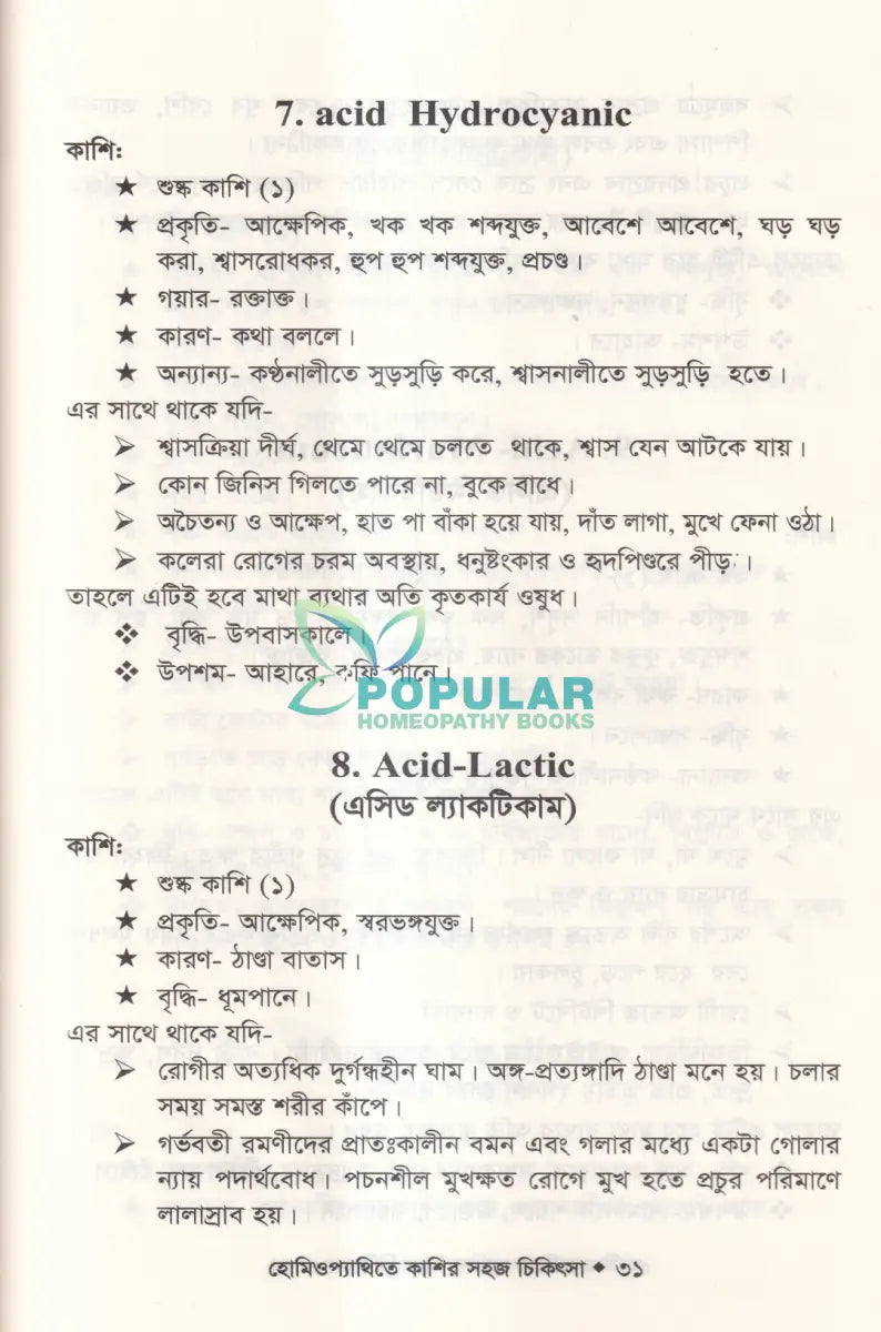 হোমিওপ্যাথিতে কাশির সফল চিকিৎসা Homeopathy Books