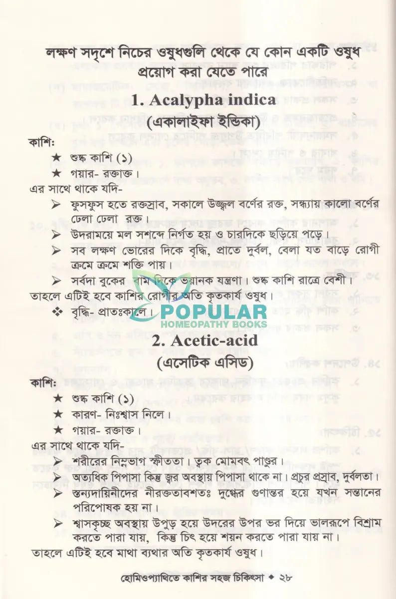 হোমিওপ্যাথিতে কাশির সফল চিকিৎসা Homeopathy Books