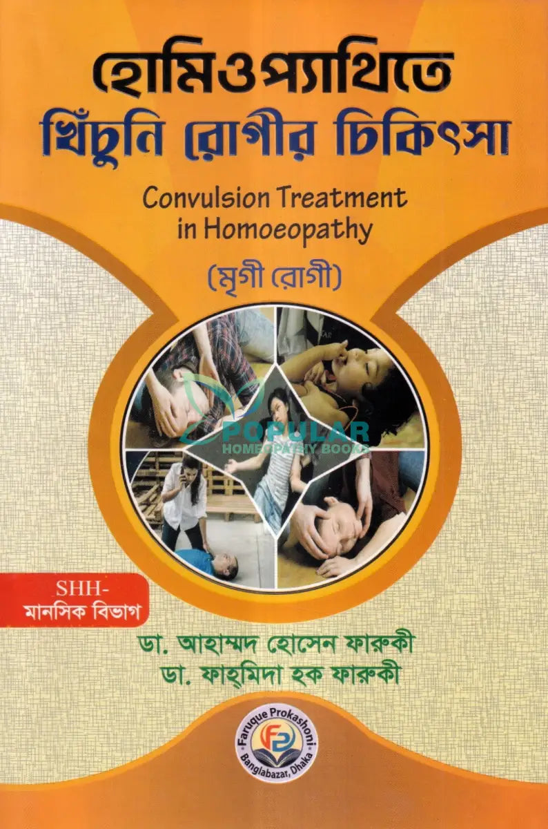হোমিওপ্যাথিতে খিঁচুনি রোগীর চিকিৎসা Homeopathy Books