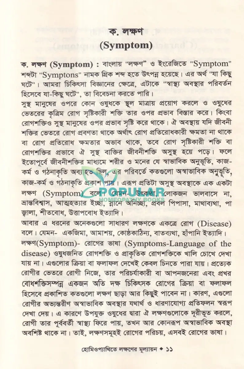 হোমিওপ্যাথিতে লক্ষণের মূল্যায়ন Homeopathy Books