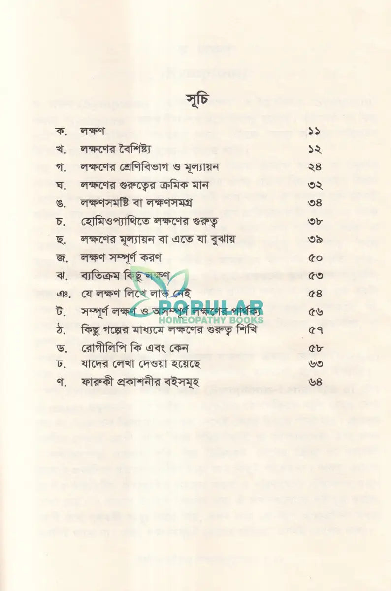 হোমিওপ্যাথিতে লক্ষণের মূল্যায়ন Homeopathy Books