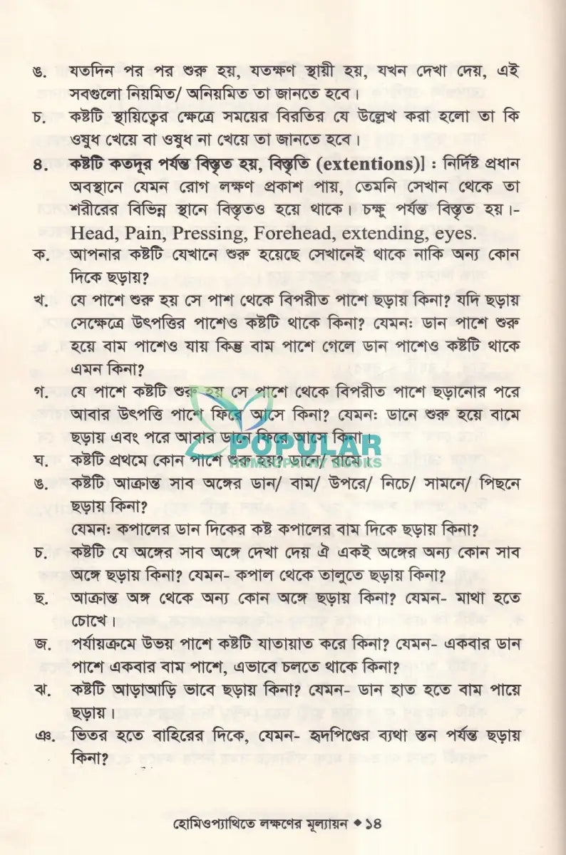 হোমিওপ্যাথিতে লক্ষণের মূল্যায়ন Homeopathy Books