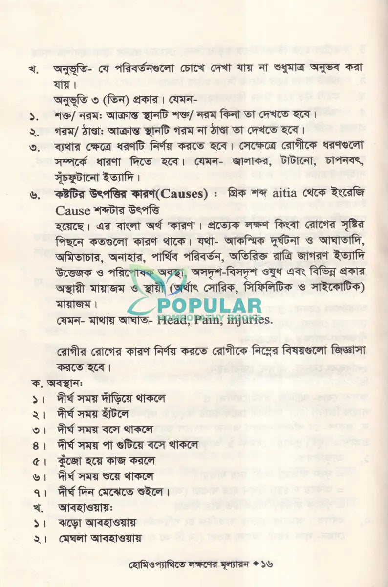 হোমিওপ্যাথিতে লক্ষণের মূল্যায়ন Homeopathy Books