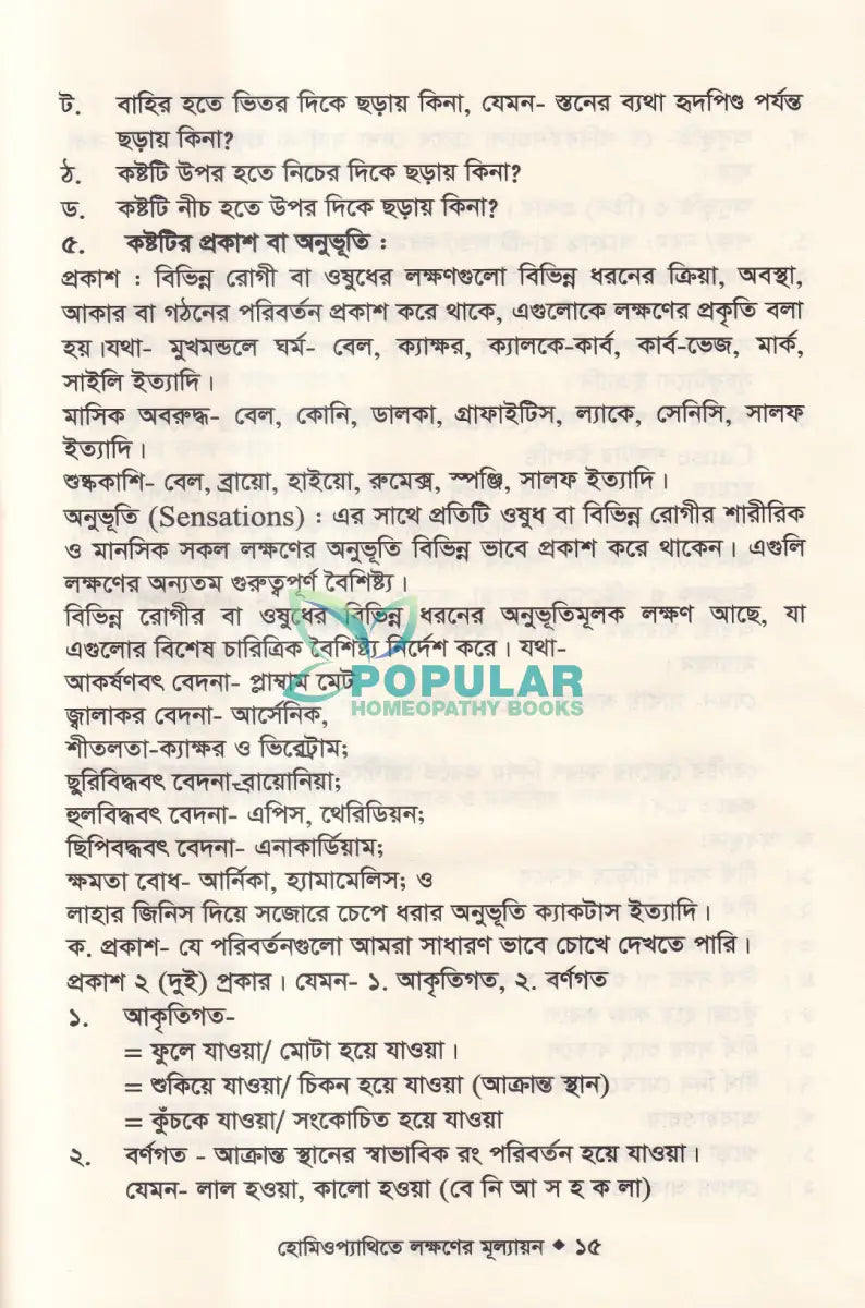 হোমিওপ্যাথিতে লক্ষণের মূল্যায়ন Homeopathy Books