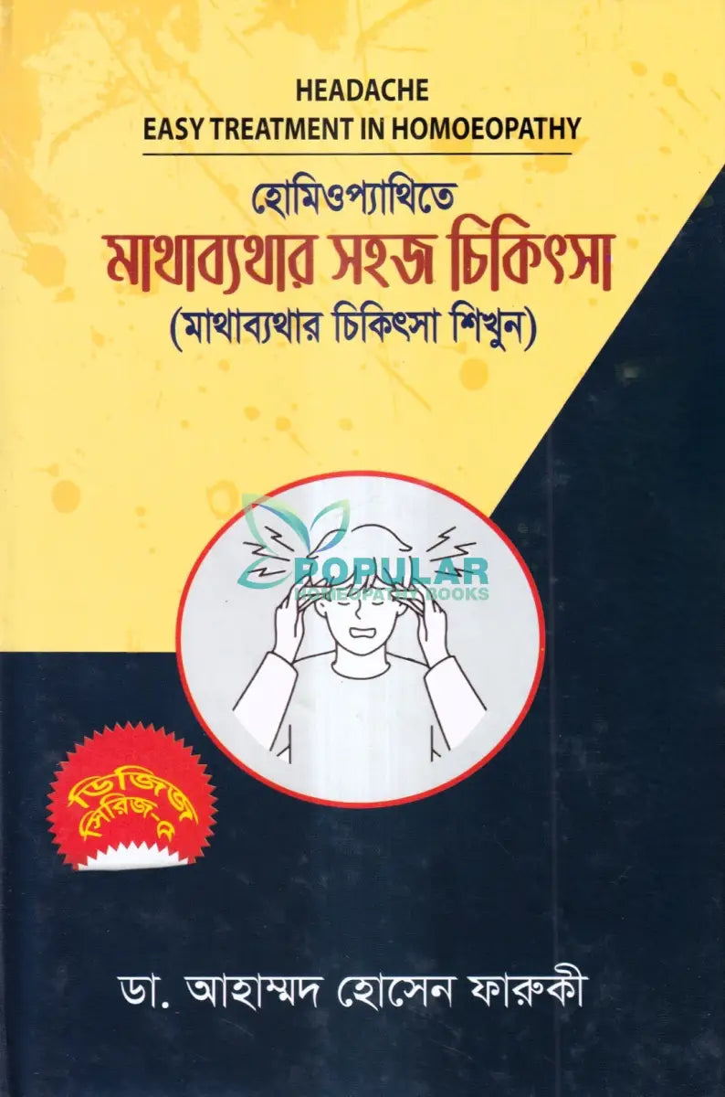 হোমিওপ্যাথিতে মাথাব্যথার সহজ চিকিৎসা (মাথাব্যথার চিকিৎসা শিখুন) Homeopathy Books