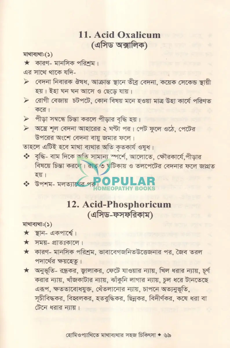 হোমিওপ্যাথিতে মাথাব্যথার সহজ চিকিৎসা (মাথাব্যথার চিকিৎসা শিখুন) Homeopathy Books