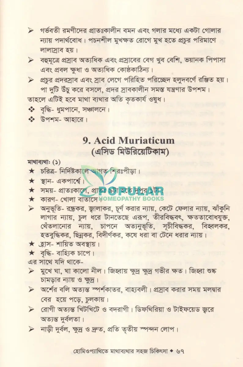 হোমিওপ্যাথিতে মাথাব্যথার সহজ চিকিৎসা (মাথাব্যথার চিকিৎসা শিখুন) Homeopathy Books