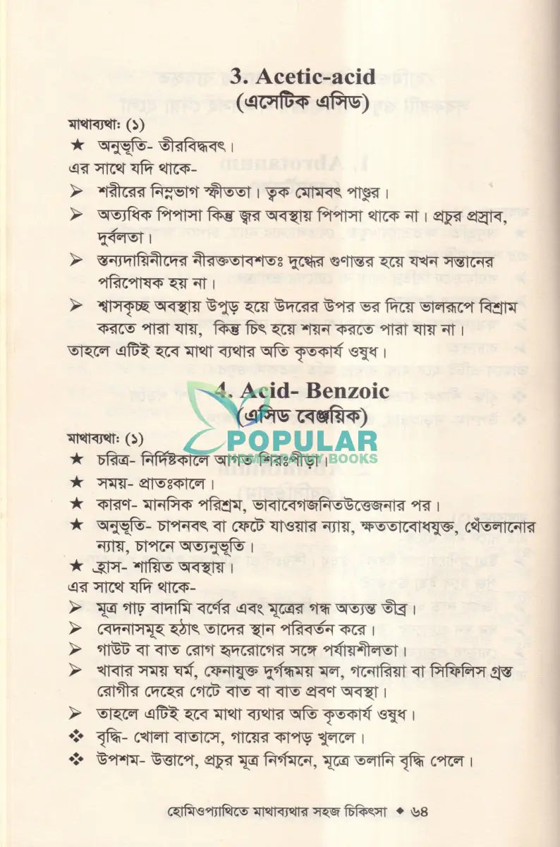 হোমিওপ্যাথিতে মাথাব্যথার সহজ চিকিৎসা (মাথাব্যথার চিকিৎসা শিখুন) Homeopathy Books
