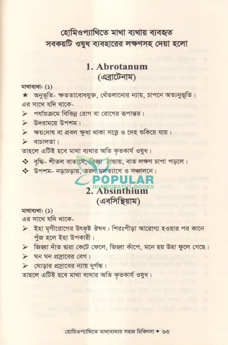 হোমিওপ্যাথিতে মাথাব্যথার সহজ চিকিৎসা (মাথাব্যথার চিকিৎসা শিখুন) Homeopathy Books