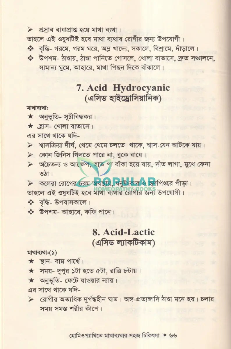 হোমিওপ্যাথিতে মাথাব্যথার সহজ চিকিৎসা (মাথাব্যথার চিকিৎসা শিখুন) Homeopathy Books