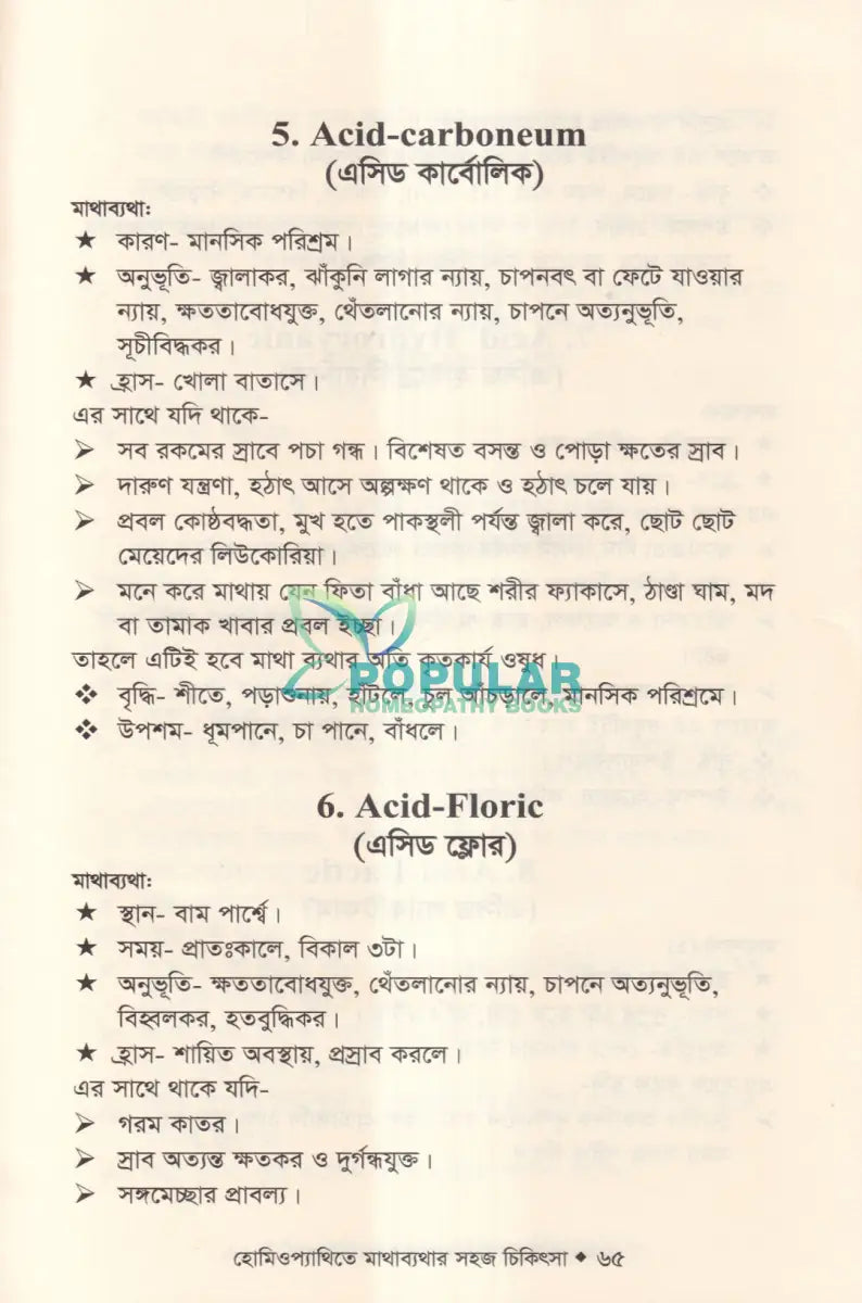হোমিওপ্যাথিতে মাথাব্যথার সহজ চিকিৎসা (মাথাব্যথার চিকিৎসা শিখুন) Homeopathy Books