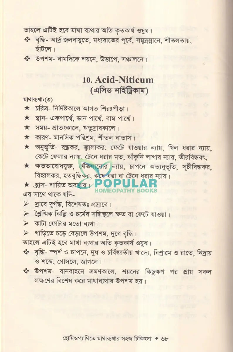 হোমিওপ্যাথিতে মাথাব্যথার সহজ চিকিৎসা (মাথাব্যথার চিকিৎসা শিখুন) Homeopathy Books