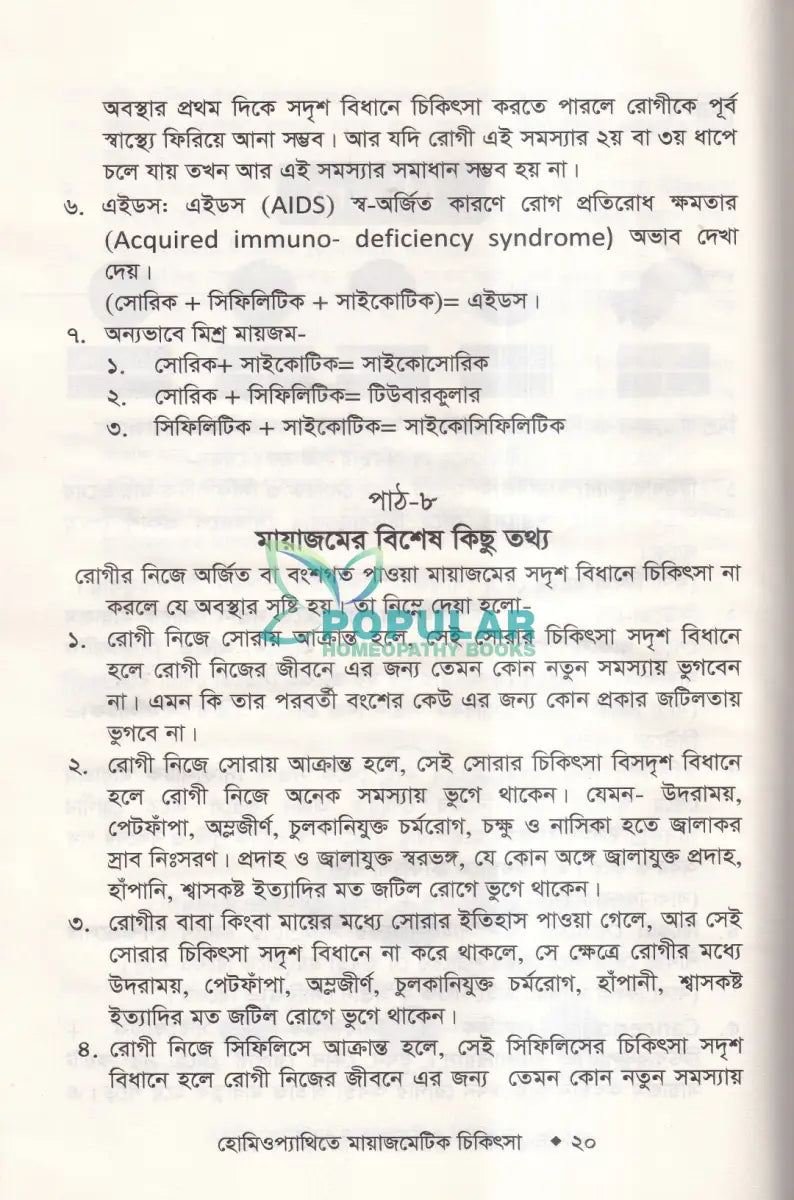 হোমিওপ্যাথিতে মায়াজমেটিক চিকিৎসা (মায়াজম জানুন) Homeopathy Books