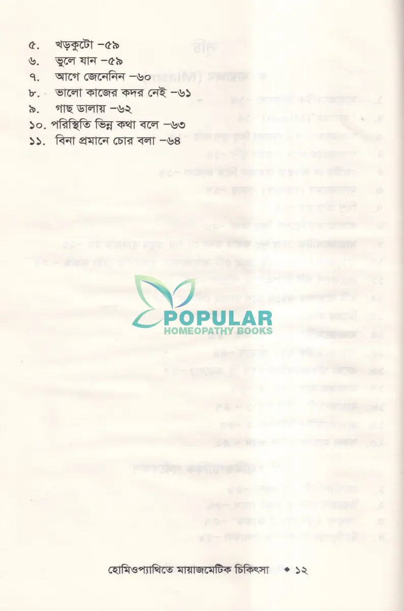 হোমিওপ্যাথিতে মায়াজমেটিক চিকিৎসা (মায়াজম জানুন) Homeopathy Books