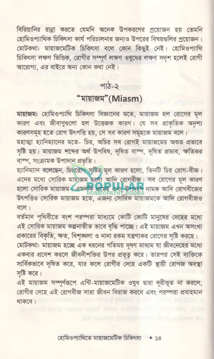হোমিওপ্যাথিতে মায়াজমেটিক চিকিৎসা (মায়াজম জানুন) Homeopathy Books