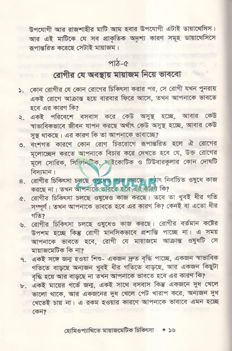 হোমিওপ্যাথিতে মায়াজমেটিক চিকিৎসা (মায়াজম জানুন) Homeopathy Books