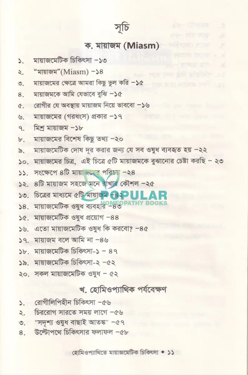 হোমিওপ্যাথিতে মায়াজমেটিক চিকিৎসা (মায়াজম জানুন) Homeopathy Books