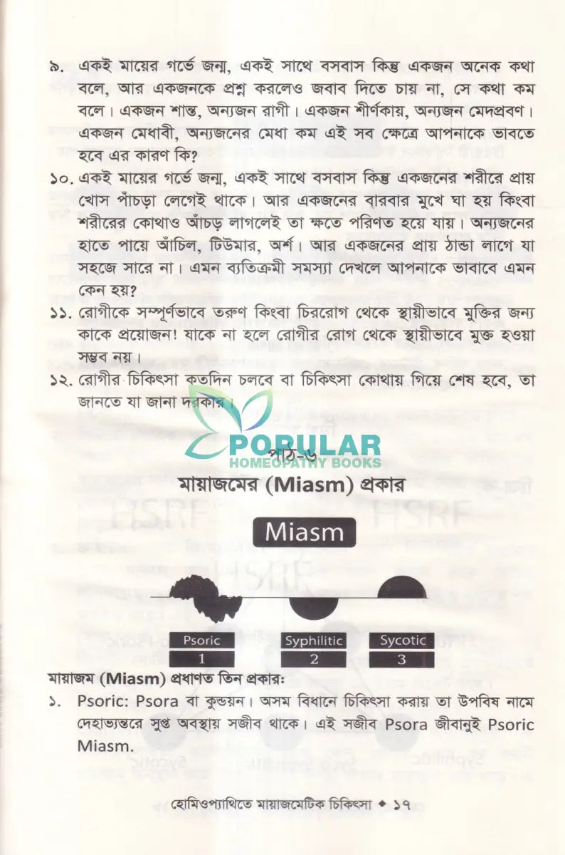 হোমিওপ্যাথিতে মায়াজমেটিক চিকিৎসা (মায়াজম জানুন) Homeopathy Books