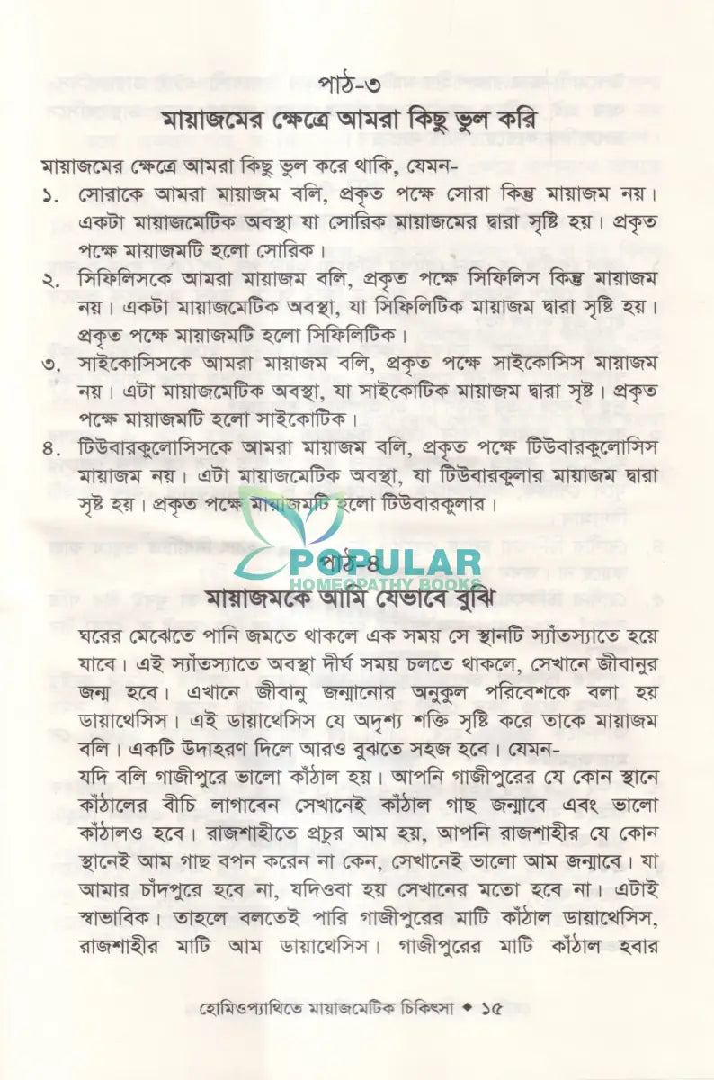 হোমিওপ্যাথিতে মায়াজমেটিক চিকিৎসা (মায়াজম জানুন) Homeopathy Books
