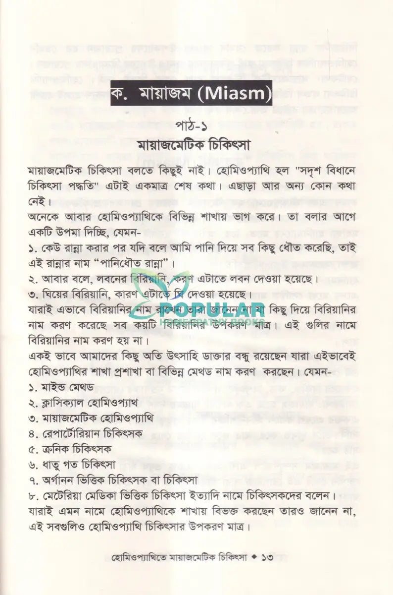 হোমিওপ্যাথিতে মায়াজমেটিক চিকিৎসা (মায়াজম জানুন) Homeopathy Books