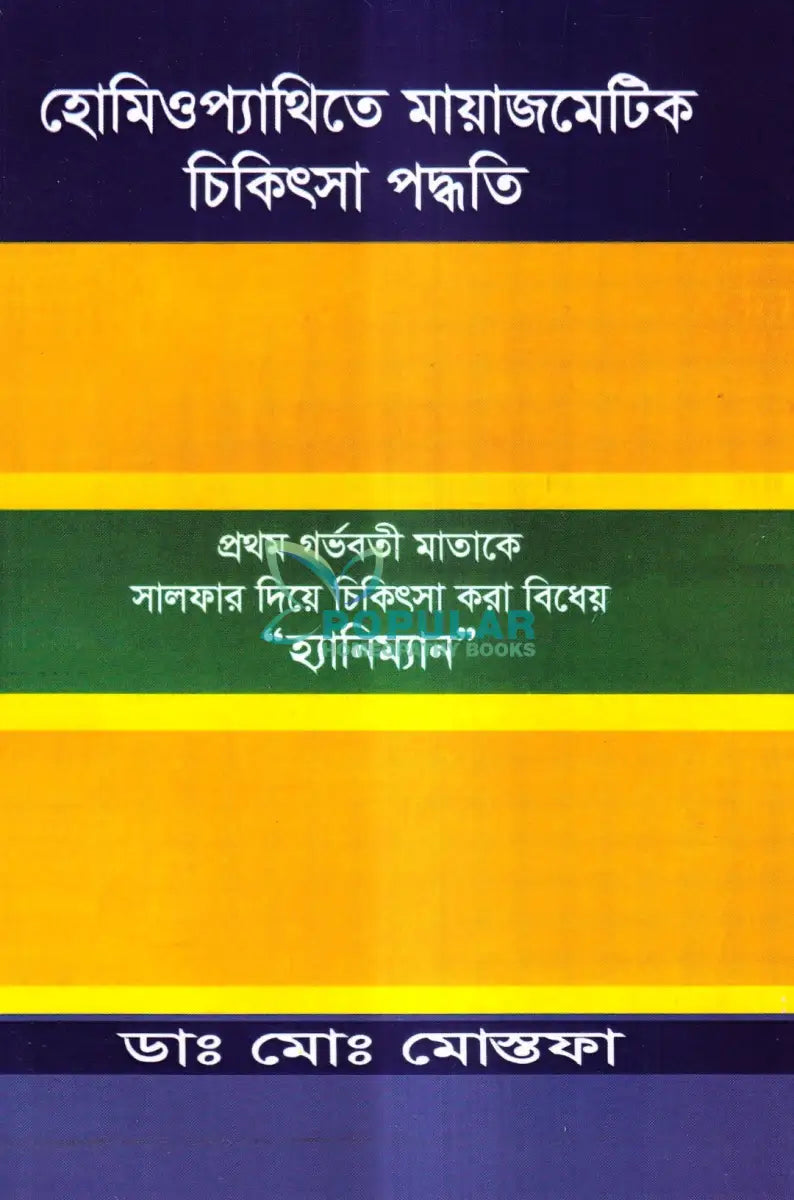 হোমিওপ্যাথিতে মায়াজমেটিক চিকিৎসা পদ্ধতি Homeopathy Books
