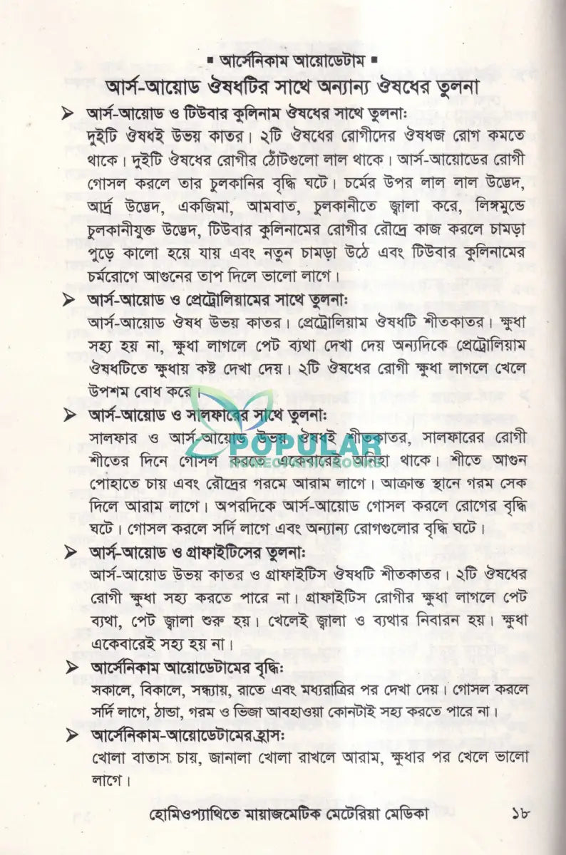 হোমিওপ্যাথিতে মায়াজমেটিক মেটেরিয়া মেডিকা Homeopathy Books