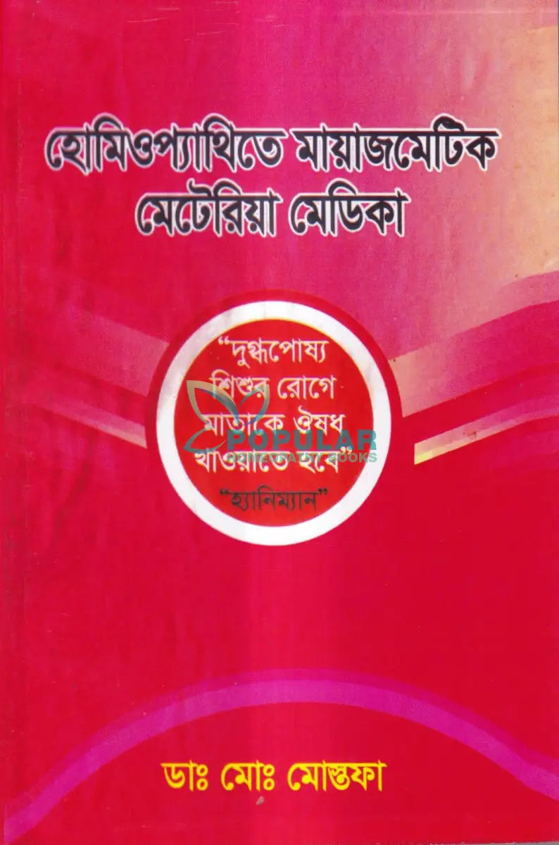 হোমিওপ্যাথিতে মায়াজমেটিক মেটেরিয়া মেডিকা Homeopathy Books