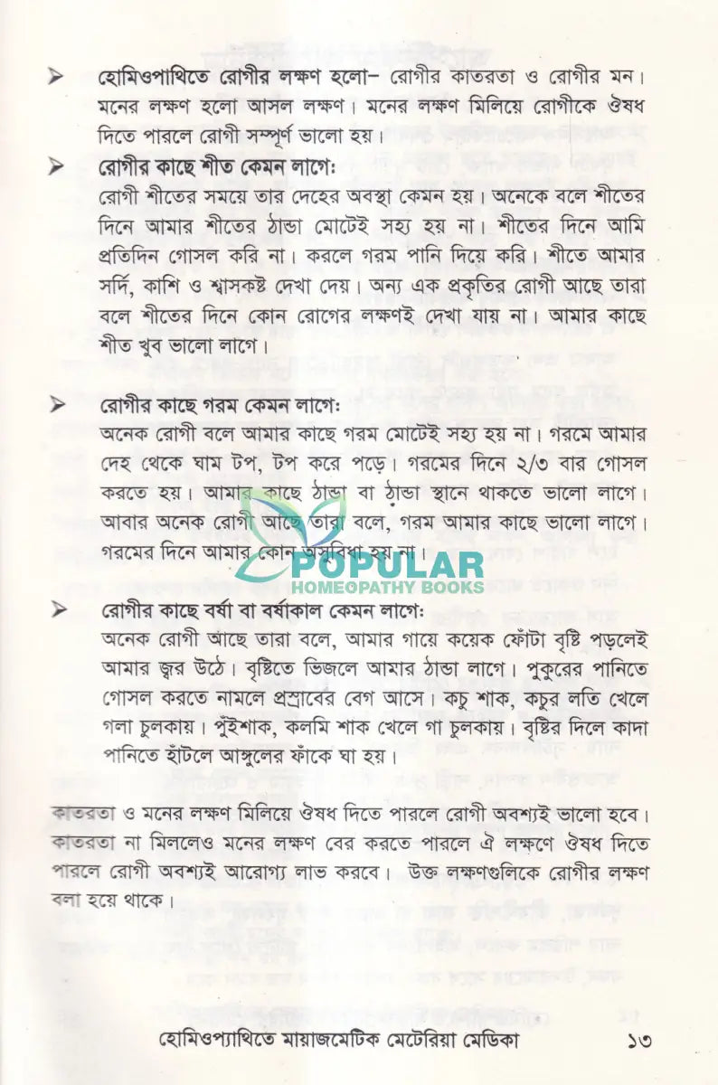 হোমিওপ্যাথিতে মায়াজমেটিক মেটেরিয়া মেডিকা Homeopathy Books