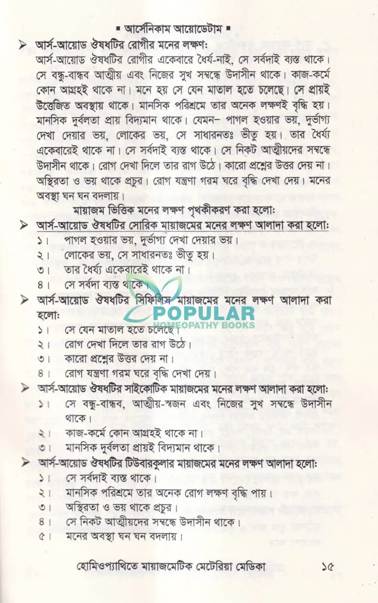হোমিওপ্যাথিতে মায়াজমেটিক মেটেরিয়া মেডিকা Homeopathy Books