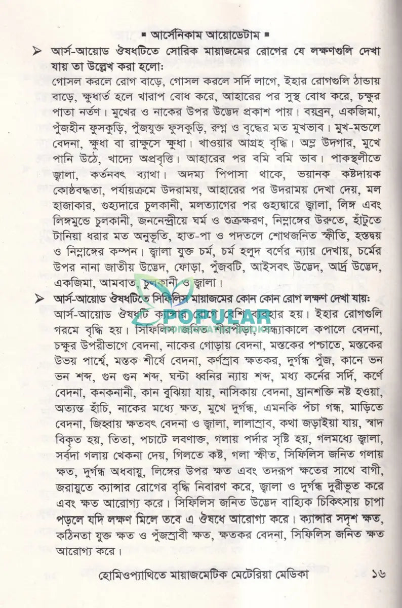 হোমিওপ্যাথিতে মায়াজমেটিক মেটেরিয়া মেডিকা Homeopathy Books
