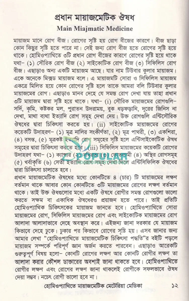 হোমিওপ্যাথিতে মায়াজমেটিক মেটেরিয়া মেডিকা Homeopathy Books