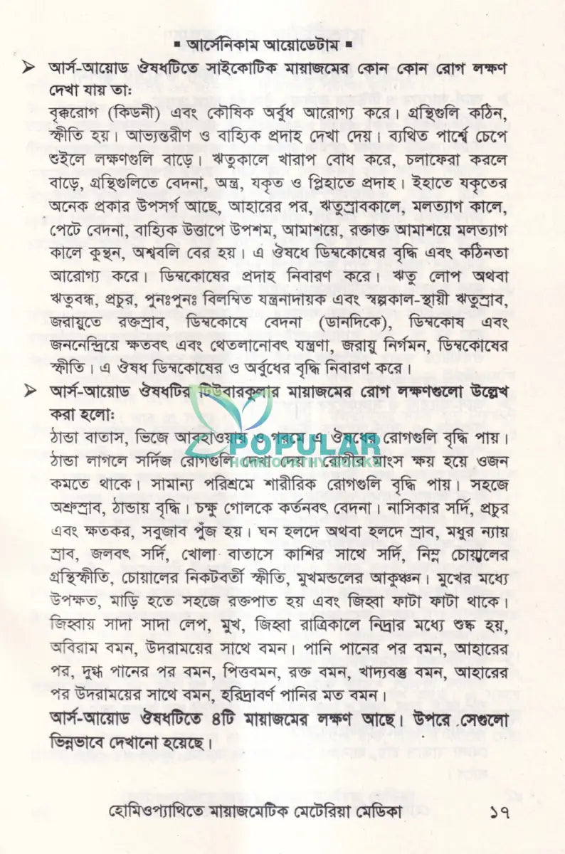 হোমিওপ্যাথিতে মায়াজমেটিক মেটেরিয়া মেডিকা Homeopathy Books