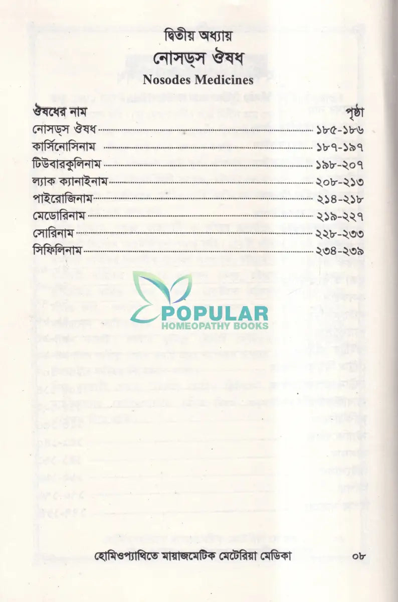 হোমিওপ্যাথিতে মায়াজমেটিক মেটেরিয়া মেডিকা Homeopathy Books