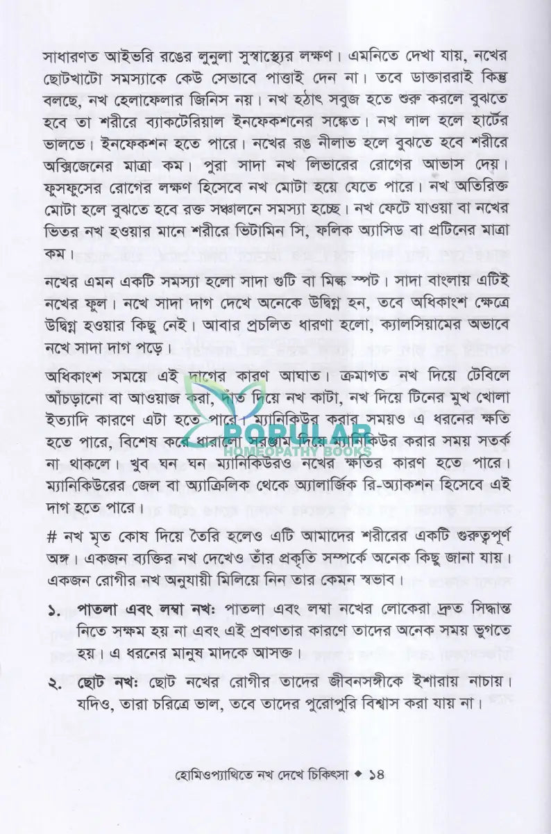 হোমিওপ্যাথিতে নখ দেখে চিকিৎসা Homeopathy Books