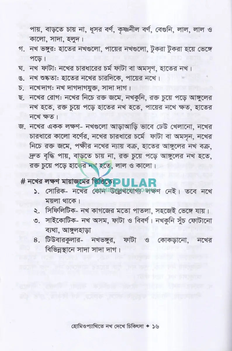 হোমিওপ্যাথিতে নখ দেখে চিকিৎসা Homeopathy Books