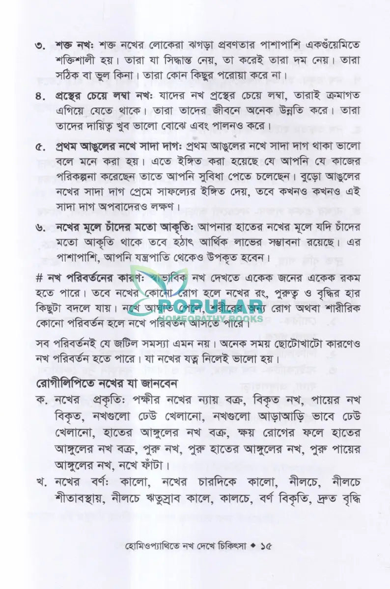 হোমিওপ্যাথিতে নখ দেখে চিকিৎসা Homeopathy Books