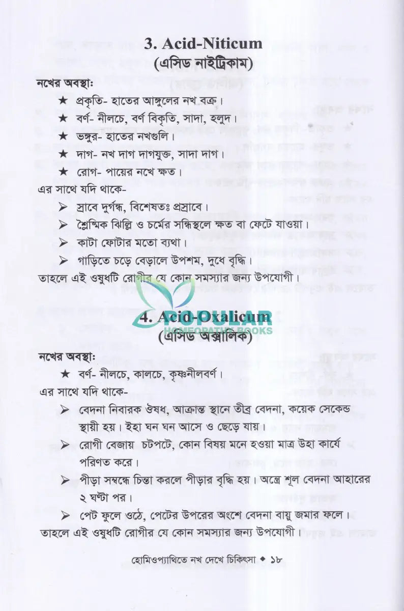 হোমিওপ্যাথিতে নখ দেখে চিকিৎসা Homeopathy Books