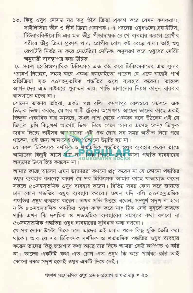 হোমিওপ্যাথিতে পঞ্চাশ সহস্রতমিক ওষুধ প্রস্তুত প্রয়োগ ও মাত্রাতত্ত্ব Homeopathy Books