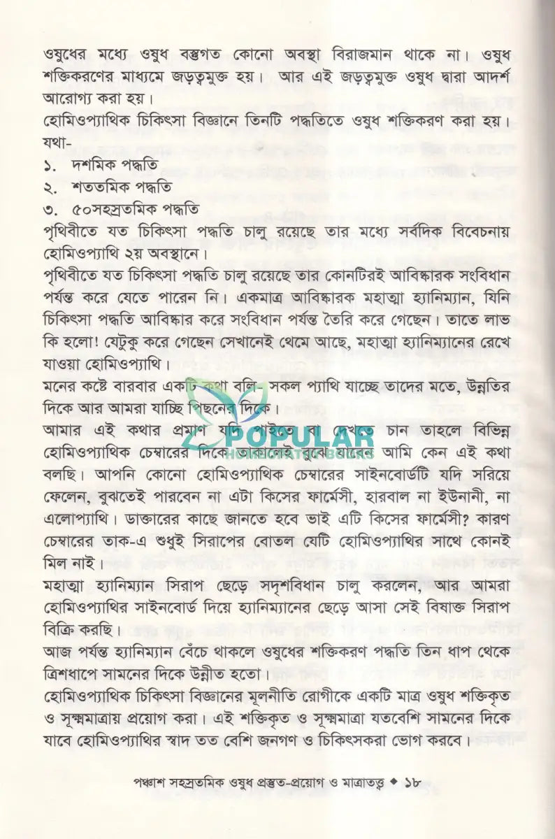 হোমিওপ্যাথিতে পঞ্চাশ সহস্রতমিক ওষুধ প্রস্তুত প্রয়োগ ও মাত্রাতত্ত্ব Homeopathy Books